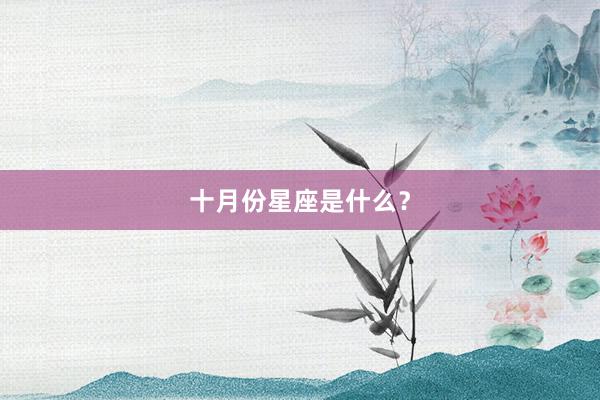 十月份星座是什么？
