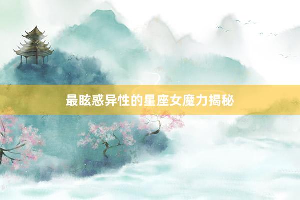 最眩惑异性的星座女魔力揭秘