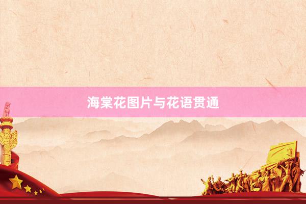 海棠花图片与花语贯通